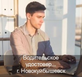 Легальные ВУ в г. Новокуйбышевск (Водительское удостоверение купить в Новокуйбышевске) - инструктор Иван 67