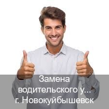Оформление корочки в г. Новокуйбышевск (Замена водительского удостоверения купить в Новокуйбышевске — Белая схема) - инструктор Артем 59