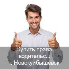 Помощь с ВУ в г. Новокуйбышевск (Купить права водительские в Новокуйбышевске) - инструктор Андрей 35
