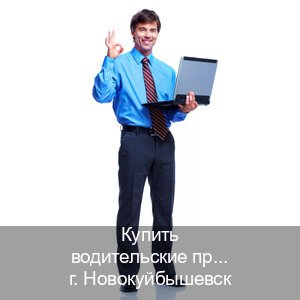 Помощь с документы в г. Новокуйбышевск (Купить водительские права категории A в Новокуйбышевске — Конфиденциально и надежно) - инструктор Михаил 25