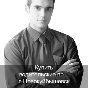 Сделать корочки в г. Новокуйбышевск (Купить водительские права в Новокуйбышевске) - инструктор Михаил 36