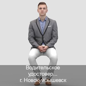 Легальные права в г. Новокуйбышевск (Водительское удостоверение купить дубликат в Новокуйбышевске — Легально через ГИБДД) - инструктор Евгений 91