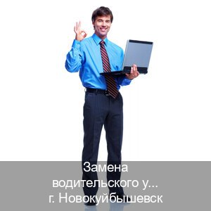 Оформление права в г. Новокуйбышевск (Замена водительского удостоверения купить в Новокуйбышевске — Белая схема) - инструктор Олег 80