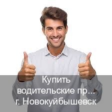 Легальные права в г. Новокуйбышевск (Купить водительские права категории B в Новокуйбышевске — Через учебного центра) - инструктор Александр 78