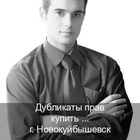 Оформление корочки в г. Новокуйбышевск (Дубликаты прав купить в Новокуйбышевске) - инструктор Иван 23