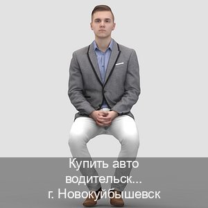 Легальные документы в г. Новокуйбышевск (Купить авто водительские права в Новокуйбышевске — Легально через ГИБДД) - инструктор Алексей 29