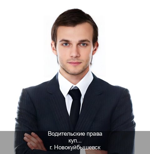 Помощь с документы в г. Новокуйбышевск (Водительские права купить в Новокуйбышевске) - инструктор Сергей 47
