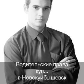 Легальные корочки в г. Новокуйбышевск (Водительские права купить в Новокуйбышевске) - инструктор Игорь 86