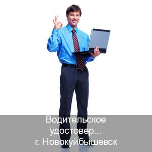 Сделать ВУ в г. Новокуйбышевск (Водительское удостоверение купить дубликат в Новокуйбышевске — Легально через ГИБДД) - инструктор Александр 52